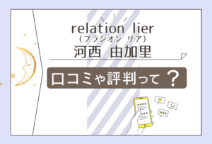 ヒーリングサロンrelation lierの占いは当たる？どんなメニューがある？料金は？河西由加里先生の占術や数秘タロットなどをご紹介