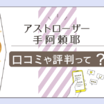 アストローザーモラージュ佐賀の口コミは?占いは当たる?鑑定メニューや料金は?華珠先生や宙ら先生などをご紹介