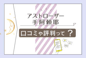 アストローザーモラージュ佐賀の口コミは?占いは当たる?鑑定メニューや料金は?華珠先生や宙ら先生などをご紹介