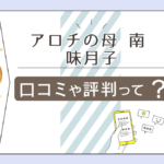 白浜のアロチの母の占いは当たる？霊視で鑑定する南味月子先生の基本情報や占いで涙するわけなどをご紹介