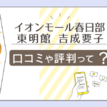 東明館イオンモール春日部店の占いは当たる?鑑定料金は?安く受ける方法は?運命コンサルタント吉成要子先生などをご紹介