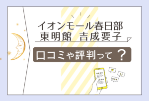東明館イオンモール春日部店の占いは当たる?鑑定料金は?安く受ける方法は?運命コンサルタント吉成要子先生などをご紹介
