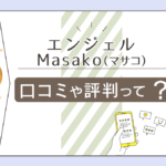 エンジェルの占いは霊視？開運指導がおすすめ？除霊はしてる？鑑定料金は？Masako先生のカウンセリングや出張鑑定などをご紹介