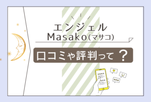 エンジェルの占いは霊視?開運指導がおすすめ?除霊はしてる?鑑定料金は?Masako先生のカウンセリングや出張鑑定などをご紹介