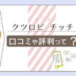 クツロビは当たる？西洋占星術？タロットカード？鑑定料金は？チッチ先生の占術や講座などをご紹介