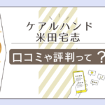 ケアルハンドは透視?レイキヒーリング?当たる?口コミは?米田宅志先生の霊感霊視占いや予約方法などをご紹介