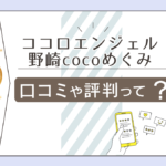ココロエンジェルの口コミは?当たる?鑑定料金は?ワークやセミナーは?野崎cocoめぐみ先生のプロフィールや販売するアイテムなどをご紹介