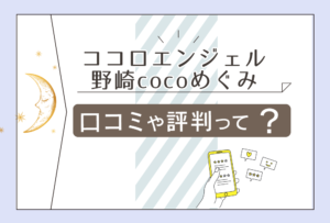 ココロエンジェルの口コミは?当たる?鑑定料金は?ワークやセミナーは?野崎cocoめぐみ先生のプロフィールや販売するアイテムなどをご紹介