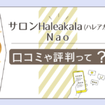 サロンHaleakalaのカードセッションは当たる?料金は?心と体のトータルケアを行うNao先生が流すマナなどをご紹介