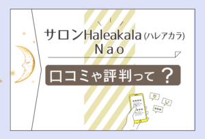 サロンHaleakalaのカードセッションは当たる?料金は?心と体のトータルケアを行うNao先生が流すマナなどをご紹介