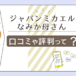 ジャパンミカエルのドリームキャッチャーとは？霊視占い？料金は？なみか母さんのタロット占いやおすすめの浄化方法などをご紹介