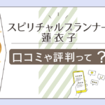 スピリチュアルプランナー蓮衣子の部屋はよく当たる?導きのプロがいる?鑑定料金は?独自の鑑定方法やプロフィールなどをご紹介