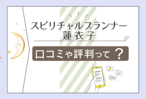 スピリチュアルプランナー蓮衣子の部屋はよく当たる?導きのプロがいる?鑑定料金は?独自の鑑定方法やプロフィールなどをご紹介