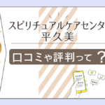 有田市にあるスピリチュアルケアセンターの考える宇宙の法則って?鑑定料金は?口コミは?癒し処★ふり~だむの平久美先生などをご紹介