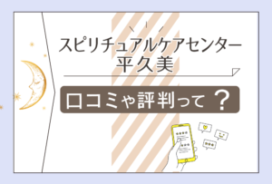 有田市にあるスピリチュアルケアセンターの考える宇宙の法則って?鑑定料金は?口コミは?癒し処★ふり~だむの平久美先生などをご紹介
