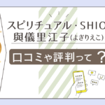 スピリチュアル・SHIONの透視や霊視は当たる?霊媒師の與儀里江子先生の口コミは?基本情報や占術や講座などをご紹介