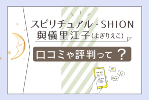 スピリチュアル・SHIONの透視や霊視は当たる?霊媒師の與儀里江子先生の口コミは?基本情報や占術や講座などをご紹介