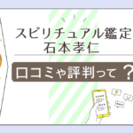 スピリチュアル開運占いは当たる?有名な霊媒師の意思を受け継ぐ皆月ひろき先生やパートナー鑑定士などをご紹介