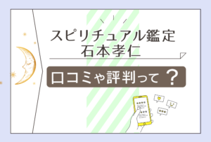 スピリチュアル開運占いは当たる?有名な霊媒師の意思を受け継ぐ皆月ひろき先生やパートナー鑑定士などをご紹介