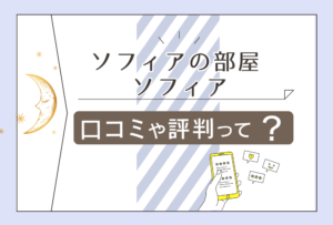 ソフィアの部屋は当たる?桜井市にある?占い教室とは?鑑定料金は?特徴や予約方法などをご紹介