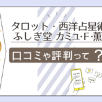 タロット・西洋占星術 ふしぎ堂の口コミは?奈良駅からのアクセス方法は?タロットで有名?カミユ・F・薫先生の鑑定の特徴や時間外に占ってもらう方法などをご紹介