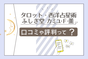 タロット・西洋占星術 ふしぎ堂の口コミは?奈良駅からのアクセス方法は?タロットで有名?カミユ・F・薫先生の鑑定の特徴や時間外に占ってもらう方法などをご紹介
