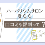 ハーバリウム・サロンはどんな館?霊視占い?スピリチュアル?きらら先生の占術やワークショップなどをご紹介