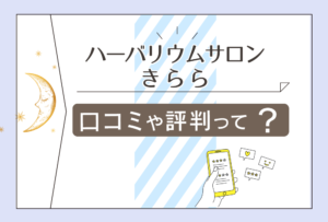 ハーバリウム・サロンはどんな館?霊視占い?スピリチュアル?きらら先生の占術やワークショップなどをご紹介