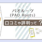 パオルーツ(PAO Roots)は当たる?ランチと占いが人気?当たる?口コミは?鑑定料金は?専属占い師の占術や鑑定の流れなどをご紹介