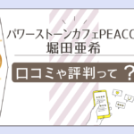 パワーストーンカフェPEACOCKの堀田亜紀先生や未恋先生って?評判は?YouTubeは?口コミや鑑定料金などをご紹介
