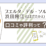 プエルタ・デル・ソルはタロットの館?祈祷師がいるって本当?口コミは?評判は?浜田隆江先生のプロフィールやチャネリングなどをご紹介