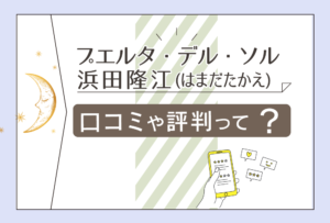 プエルタ・デル・ソルはタロットの館?祈祷師がいるって本当?口コミは?評判は?浜田隆江先生のプロフィールやチャネリングなどをご紹介