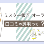 ミスター銀河の占いは当たる?電話占いは?オーラ先生の占術や得意な相談内容などをご紹介