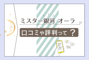 ミスター銀河の占いは当たる?電話占いは?オーラ先生の占術や得意な相談内容などをご紹介