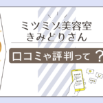 ミツミゾ美容室の口コミは?きみどりさんの占いは当たる?駐車場はある?アクセス方法や鑑定の流れなどをご紹介