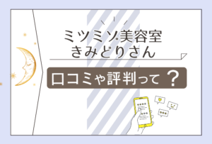 ミツミゾ美容室の口コミは?きみどりさんの占いは当たる?駐車場はある?アクセス方法や鑑定の流れなどをご紹介