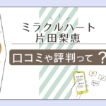 ミラクルハートの口コミは?パーソナルカラー診断って?鑑定料金は?占い講座は?片田梨恵先生の占術などをご紹介