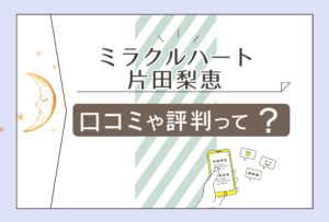 ミラクルハートの口コミは?パーソナルカラー診断って?鑑定料金は?占い講座は?片田梨恵先生の占術などをご紹介