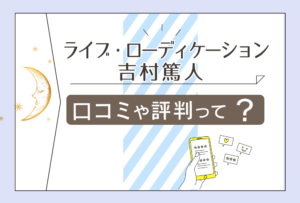 ライブ・ローディケーションって霊視占い?当たる?鑑定料金は?吉村篤人先生や石黒加穂理先生などをご紹介