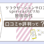 リラクゼーションサロン spirica(スピリカ)は奈良で評判？口コミは？タロット？ヒプノセラピー？笹田育代先生の鑑定の流れなどをご紹介