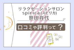 リラクゼーションサロン spirica(スピリカ)は奈良で評判?口コミは?タロット?ヒプノセラピー?笹田育代先生の鑑定の流れなどをご紹介
