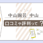 中山園芸は当たる?口コミは?鑑定料金は?人気の理由は?先生のプロフィールや占いの特徴などをご紹介