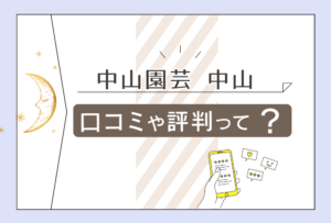 中山園芸は当たる?口コミは?鑑定料金は?人気の理由は?先生のプロフィールや占いの特徴などをご紹介
