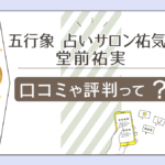 五行象 占いサロン祐気堂で夫婦の相性はわかる?口コミは?鑑定料金は?大阪の鑑定所は?堂前祐実先生の開運方法や予約などをご紹介