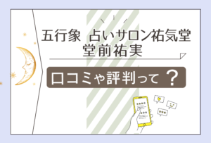 五行象 占いサロン祐気堂で夫婦の相性はわかる?口コミは?鑑定料金は?大阪の鑑定所は?堂前祐実先生の開運方法や予約などをご紹介