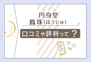円身堂の口コミは？タロット占いは当たる？アニマルコミュニケーションも行う鳳珠先生の詳しい情報などもご紹介