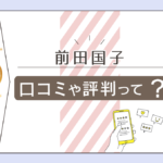 前田国子先生の予約方法は?吉野の本物の霊能者?口コミは?霊視?鑑定の特徴や料金や優しいのか厳しいのかなどをご紹介