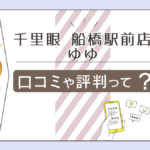 千里眼 船橋駅前店の口コミは?当たる先生は?料金は?桜坂先生やかがやき先生や文殊先生や結由先生をご紹介