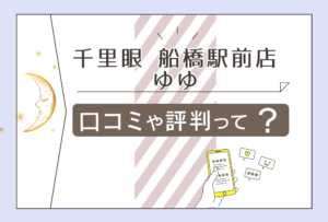 千里眼 船橋駅前店の口コミは?当たる先生は?料金は?桜坂先生やかがやき先生や文殊先生や結由先生をご紹介