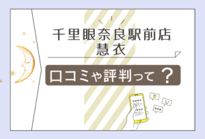 千里眼奈良駅前店の占いは当たる?霊視は?口コミは?鑑定料金は?場所は?慧衣先生や煌風先生や緑川尚先生などをご紹介
